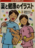 【中古】 薬と健康のイラスト Windows　＆　Macintosh対応 CD−ROMブック／MPC編集部(編者)