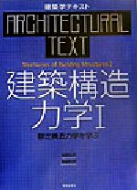 【中古】 建築学テキスト　建築構造力学(I) 静定構造力学を学ぶ／坂田弘安(著者),島崎和司(著者)