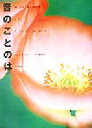 【中古】 音のことのは/ネイチャープロ編集室