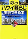 【中古】 夢のハワイ暮らしが実現できる本／並木浩一(著者),深山誠二