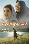 【中古】 アイ・ラヴ・ピース／大沢豊(著者),山本洋子(著者)