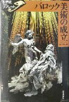 【中古】 バロック美術の成立 世界史リブレット77／宮下規久朗(著者)