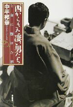 【中古】 西からきた凄い男たち と金に懸けた夢／中平邦彦(著者)