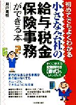 【中古】 小さな会社の給与・税金・保険事務ができる本 初めてでもよくわかる ／井戸美枝(著者) 【中古】afb