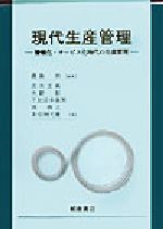【中古】 現代生産管理 情報化・サービス化時代の生産管理／鹿