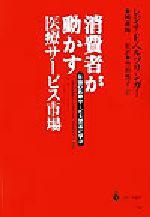 【中古】 消費者が動かす医療サー