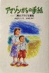 【中古】 アマゾンからの手紙 10歳のブラジル移民 風の文学館212／山脇あさ子(著者),宮崎耕平