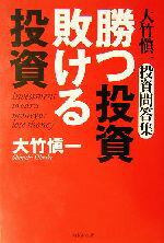 【中古】 勝つ投資　敗ける投資 大竹慎一投資問答集／大竹慎一(著者)