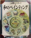 【中古】 古屋加江子の和のペインティング ／古屋加江子(著者) 【中古】afb