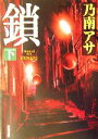 【中古】 鎖(下) 女刑事音道貴子 新潮文庫／乃南アサ(著者)