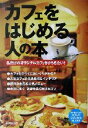【中古】 カフェをはじめる人の本 私だけのオリジナルカフェをひらきたい!/成美堂出版編集部(編者)