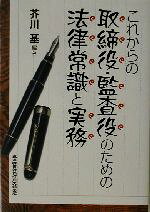 【中古】 これからの取締役・監査役のための法律常識と実務 DO BOOKS／芥川基(著者)