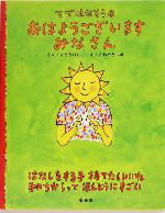 【中古】 てではなそう(3) おはようございますみなさん てではなそう3／さとうけいこ(著者),さわだとしき(その他) 【中古】afb