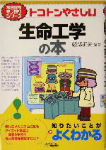【中古】 トコトンやさしい生命工学の本 今日からモノ知りシリーズ/軽部征夫(著者)