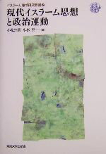 【中古】 現代イスラーム思想と政治運動 イスラーム地域研究叢書2／小松久男(編者),小杉泰(編者)