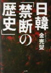 【中古】 日韓「禁断の歴史」／金完燮(著者)