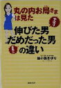 【中古】 丸の内お局さまは見た やはり伸びた男意外にだめだった男の違い/綾小路さゆり(著者)