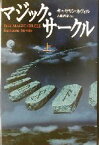 【中古】 マジック・サークル(上)／キャサリン・ネヴィル(著者),大瀧啓裕(訳者)