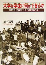 増田晶文(著者)販売会社/発売会社：プレジデント社/ 発売年月日：2003/12/18JAN：9784833490979