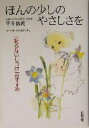 【中古】 ほんの少しのやさしさを 「叱らないしつけ」のすすめ 子育てシリーズ/平井信義(著者)(3)