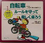 【中古】 自転車 ルールを守って楽しく乗ろう 第1巻 自転車のルールとマナー／和田浩明 著者 高村忠範 その他 