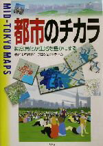 【中古】 都市のチカラ 超高層化が生活を豊かにする／森ビル都市再生プロジェクトチーム(著者)