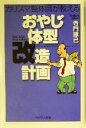 【中古】 おやじ体型改造計画 カリスマ整体師が教える PHPエル新書/寺門琢己(著者)