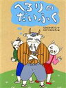 たかどのほうこ(著者),たかべせいいち販売会社/発売会社：佼成出版社/ 発売年月日：2003/11/30JAN：9784333020331