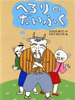 【中古】 へろりのだいふく おはなしわくわくシリーズ／たかどのほうこ(著者),たかべせいいち