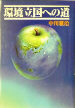 【中古】 環境立国への道／中川雅治(著者)