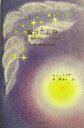【中古】 【新訳】魂のこよみ /ルドルフ・シュタイナー(著者),秦理絵子(訳者)