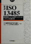 【中古】 対訳　ISO13485：2003 医療機器における品質マネジメントシステムの国際規格 Management　System　ISO　SERIES／ISOTC210国内対策委員会