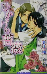 【中古】 ひかげの薔薇 ビーボーイノベルズ／鹿住槇(著者)