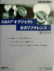 【中古】 ABAPオブジェクト公式リファレンス SAP公式解説書／ホルストケラー(著者),ジョアキムジャコビッツ(著者),JoachimJacobitz(訳者)