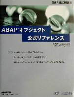 【中古】 ABAPオブジェクト公式リファレンス SAP公式解説書/ホルストケラー(著者),ジョアキムジャコビッツ(著者),JoachimJacobitz(訳者)