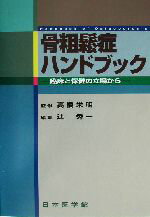 【中古】 骨粗鬆症ハンドブック 臨床と保健の立場から／辻秀一(編者),高橋栄明