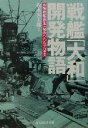 【中古】 戦艦「大和」開発物語 最強戦艦誕生に秘められたプロセス 光人社NF文庫／松本喜太郎(著者)