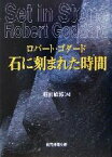 【中古】 石に刻まれた時間 創元推理文庫／ロバート・ゴダード(著者),越前敏弥(訳者)