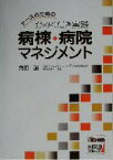 【中古】 病棟・病院マネジメント ナースのためのかみくだき実践／角田誠(著者)