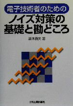 【中古】 電子技術者のためのノイズ対策の基礎と勘どころ／鈴木茂夫(著者)