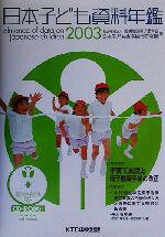【中古】 日本子ども資料年鑑(2003)／恩賜財団母子愛育会日本子ども家庭総合研究所(編者)