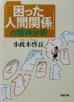 【中古】 「困った人間関係」の精神分析 新潮文庫／小此木啓吾(著者)