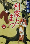 【中古】 利家とまつ(上) 新潮文庫／竹山洋(著者)