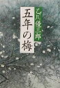 【中古】 五年の梅 新潮文庫／乙川優三郎(著者)