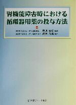 【中古】 腎機能障害時における循環器用薬の投与方法／高田充隆(編者),柴川雅彦