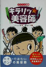 【中古】 キラリッ美容師 おしごと図鑑5／ミハラチカ(著者),原あいみ