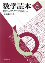 【中古】 数学読本(6) 線形写像・1次変換 数論へのプレリュード 集合論へのプレリュード εとδ 落ち穂拾い、など/松坂和夫(著者)