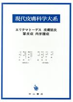  エリテマトーデス　皮膚筋炎　鞏皮症　肉芽／久木田淳(著者)