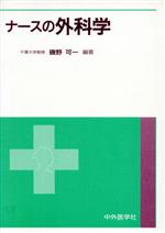 【中古】 ナースの外科学／磯野可一(著者)