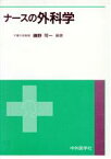 【中古】 ナースの外科学／磯野可一(著者)